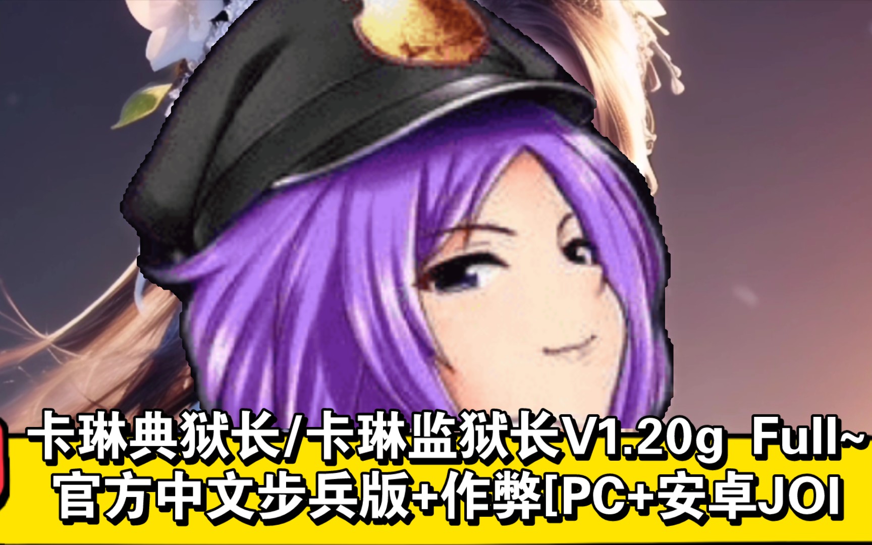 卡琳典狱长/卡琳监狱长v1.