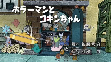 コキンちゃん それいけ!アンパンマン だいすきキャラクターシリーズ「だいすき