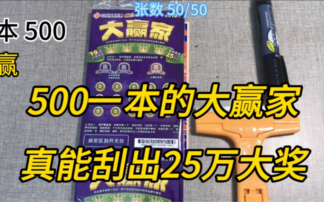 500一本的“大赢家”刮刮乐,真能刮出25万大奖!!哔哩哔哩bilibili