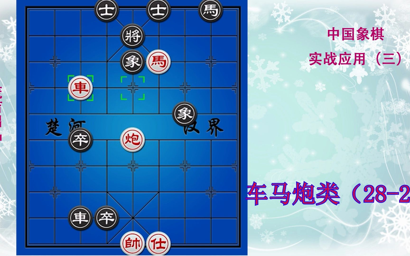 象棋实用残局(三)车马炮类(28-29)
