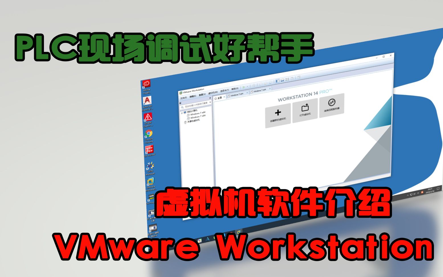 01.PLC现场调试好帮手「VMware Workstation Pro」虚拟机软件介绍哔哩哔哩bilibili