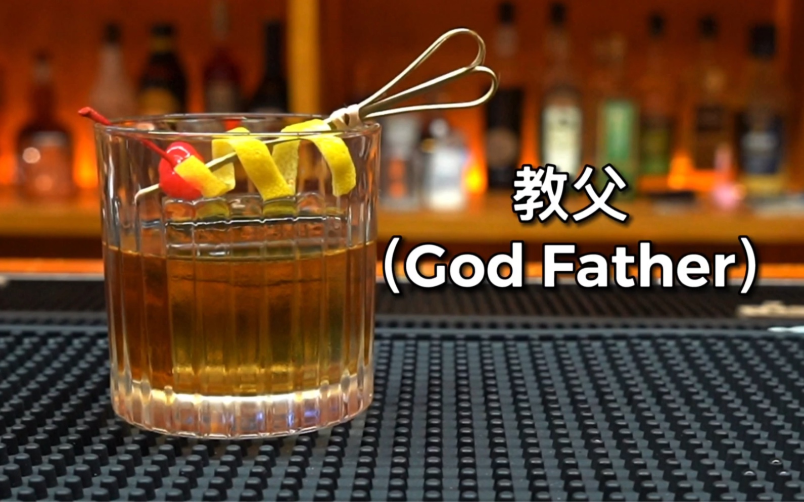 [图]教父（God Father）一杯只属于男人的鸡尾酒！是一杯酒精度在25度左右的鸡尾酒，相比其他鸡尾酒，这是他成为男人酒的原因之一！