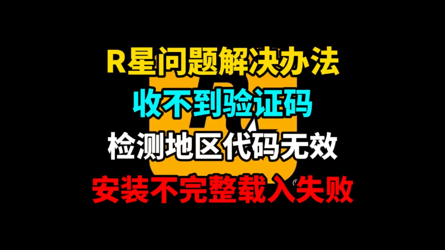 R星常见问题解决办法,收不到验证码,检测地区代码无效,安装不完整载入失败哔哩哔哩bilibili