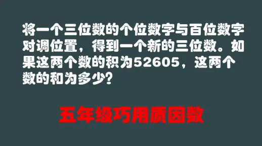 五年级巧用质因数：两个数的积为52605，问这两个数的和为多少？
