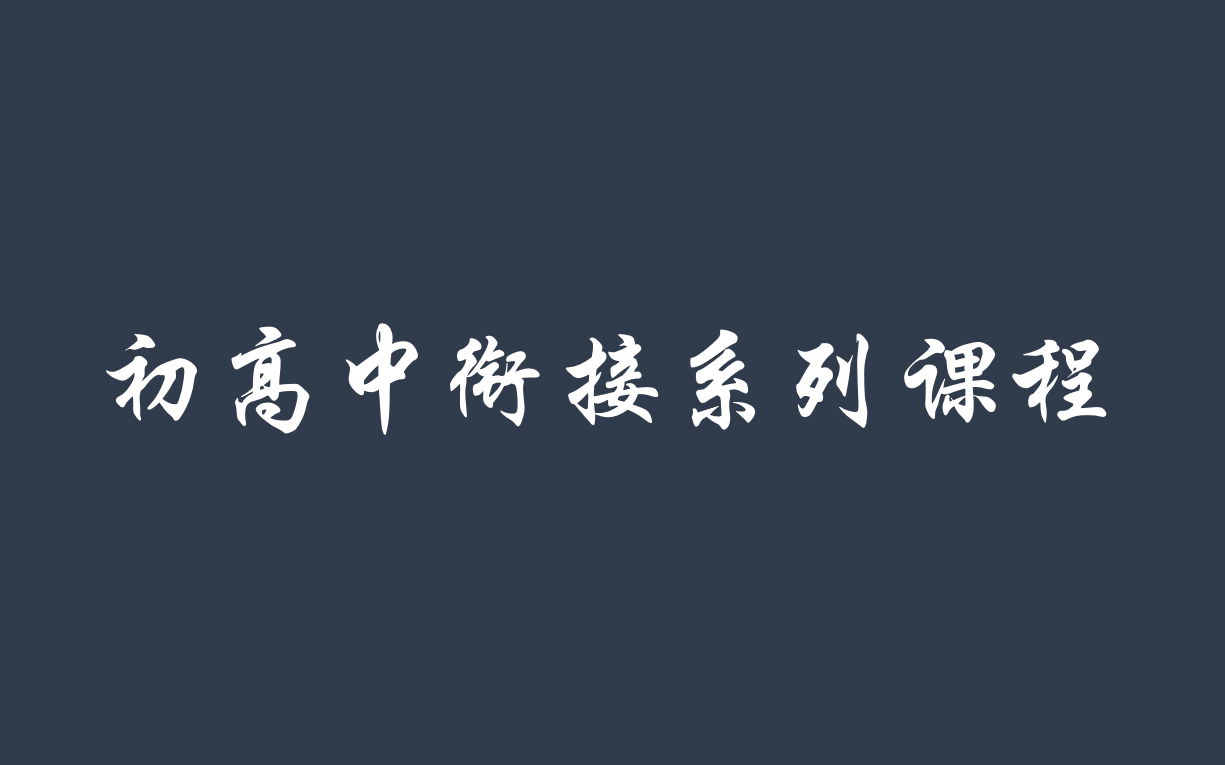 [图]初升高数学衔接系列课程