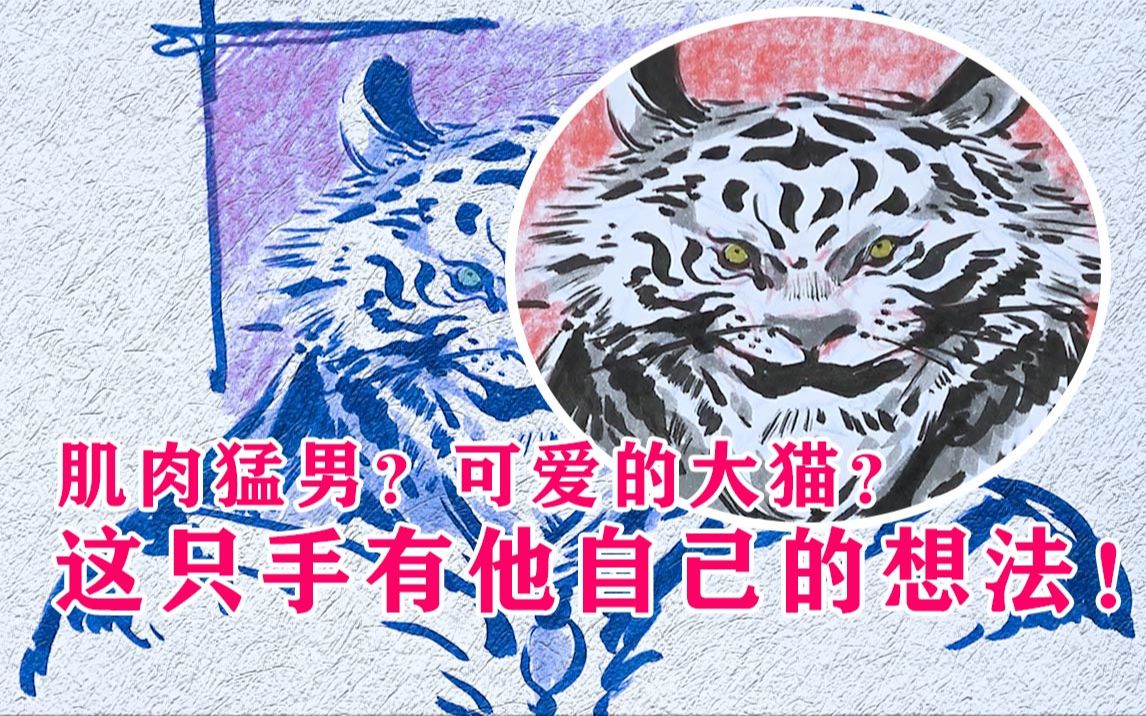 【Q版绘制】这次画的是只“可爱的大猫”?看这操作猛如虎哔哩哔哩bilibili