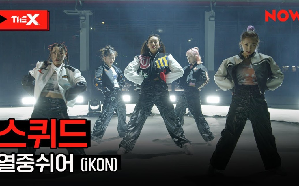 SQUID  iKON《At ease》Dance Performance [THE X]哔哩哔哩bilibili