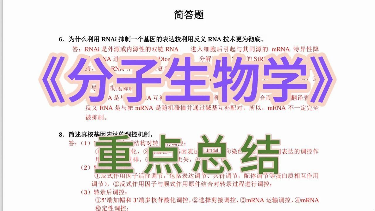 [图]大学《分子生物学》专业课复习，知识点归纳+名词解释+简答题+复习资料，考试稳啦！