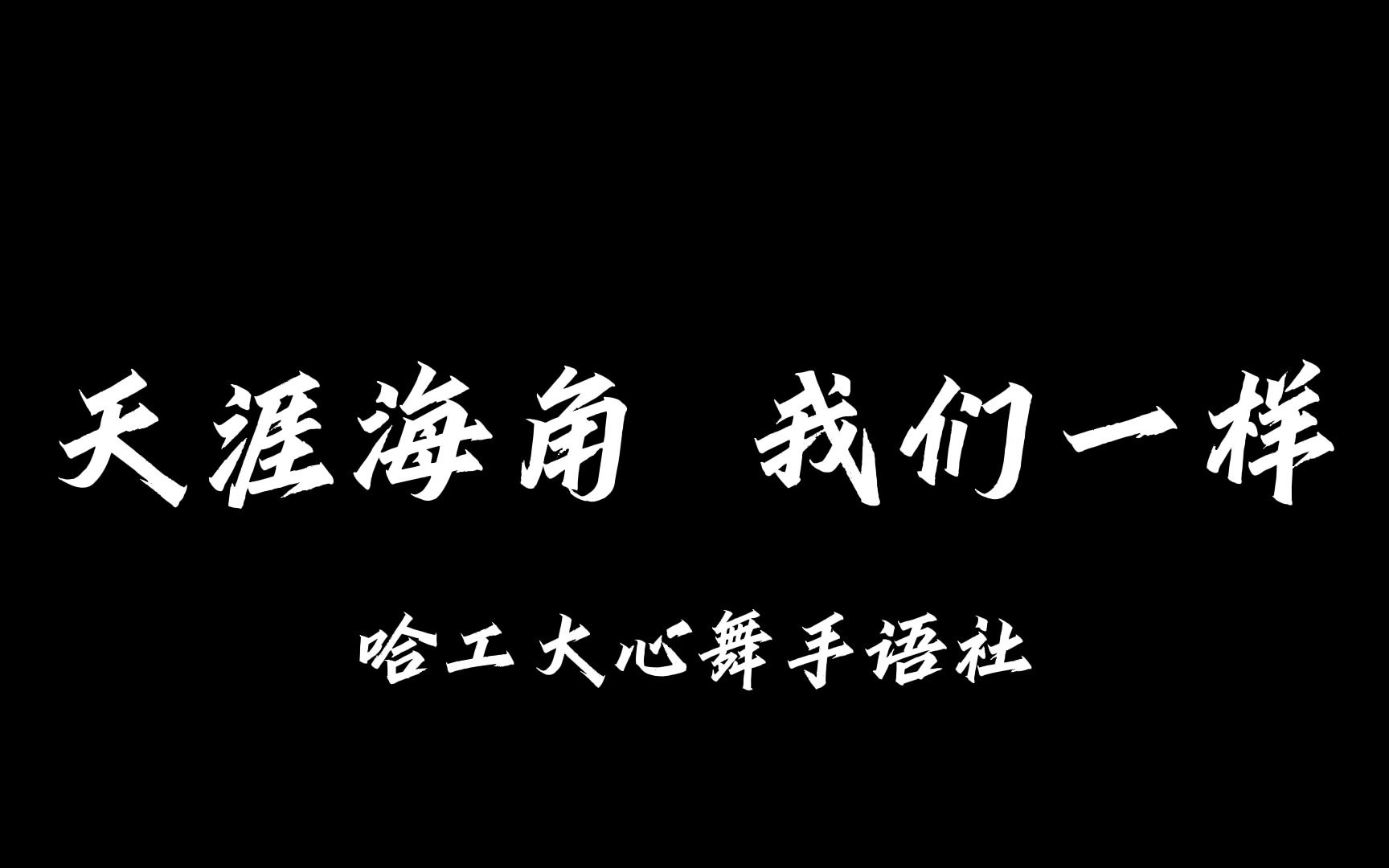 [图]“天涯海角 我们一样” — 第三十三届全国助残日活动