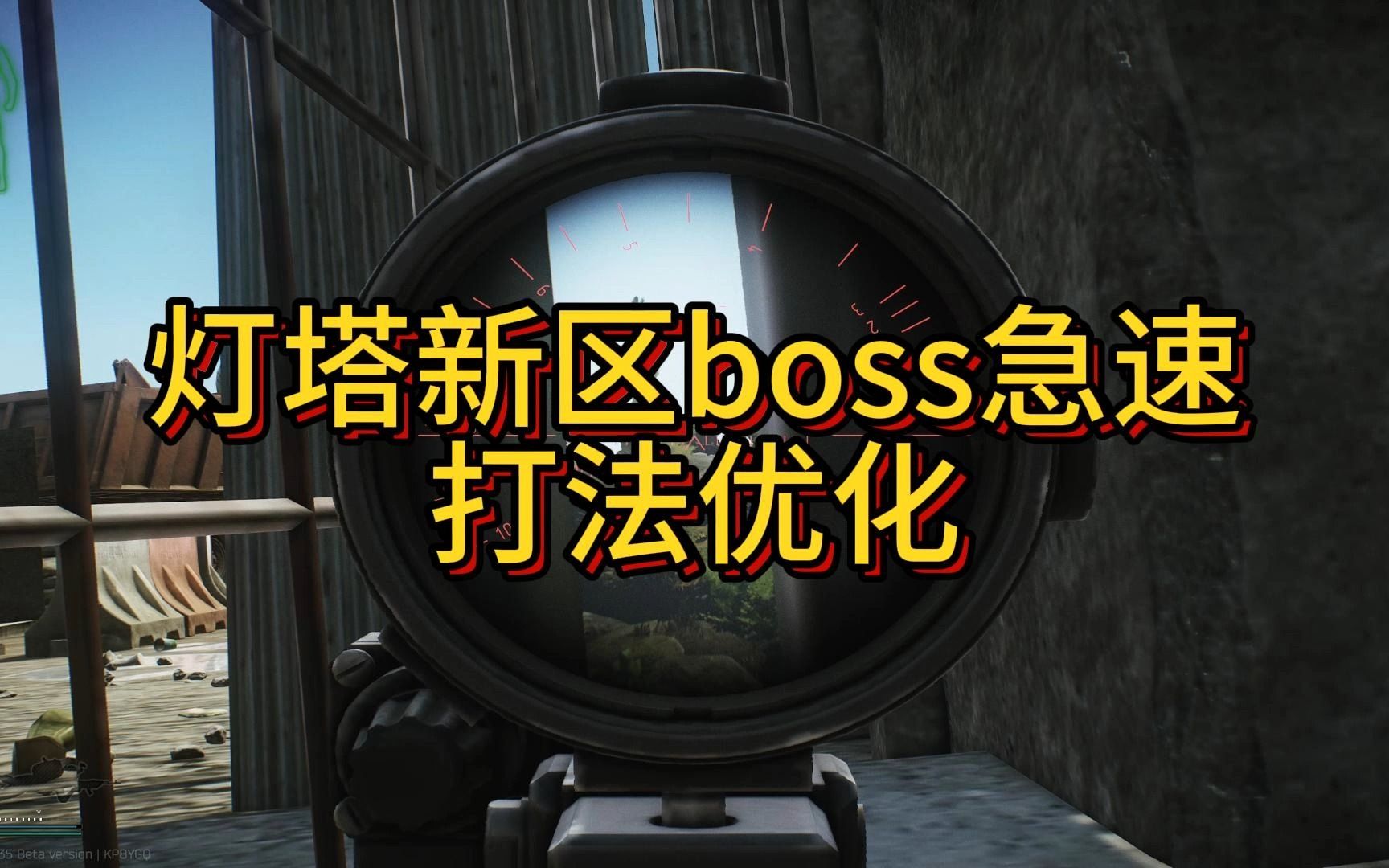 塔科夫灯塔新区boss急速打法优化哔哩哔哩bilibili逃离塔科夫演示