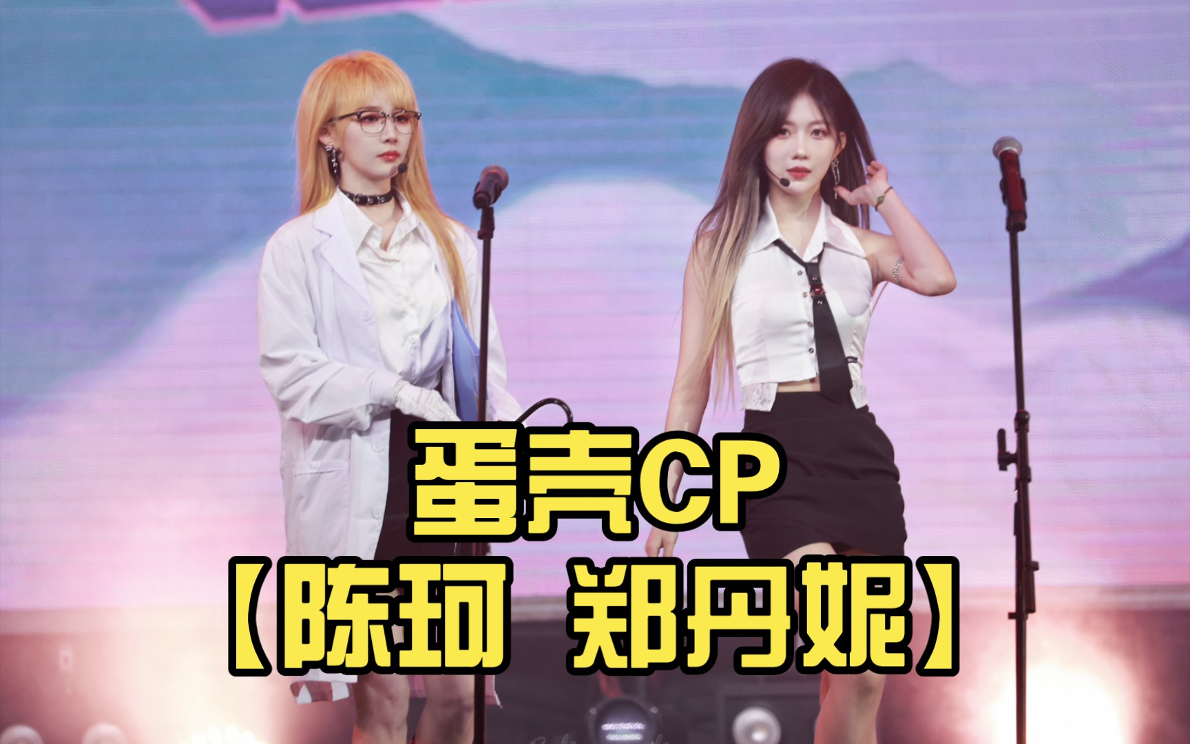 蛋壳cp【陈珂 郑丹妮】(19)