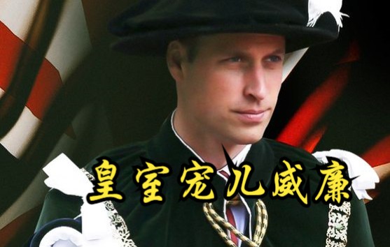 [图]【美国】【纪录片】皇室宠儿威廉 Royal darling William