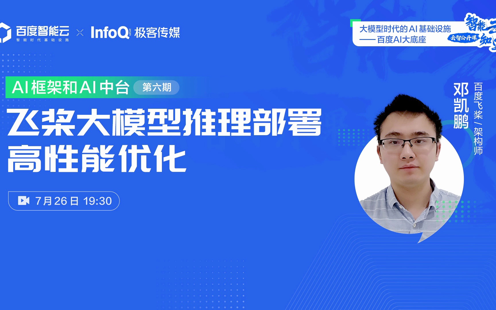 「百度AI大底座」系列云智公开课第六期—《飞桨大模型推理部署高性能优化》哔哩哔哩bilibili