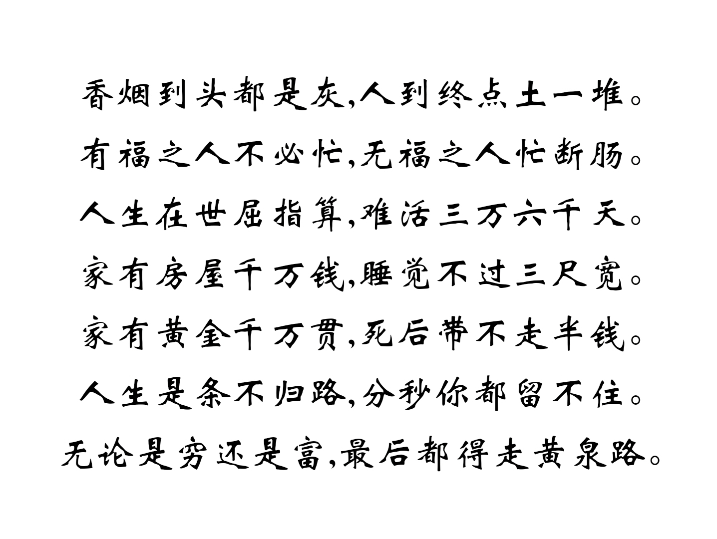 家有黄金千万贯,死后带不走半钱.