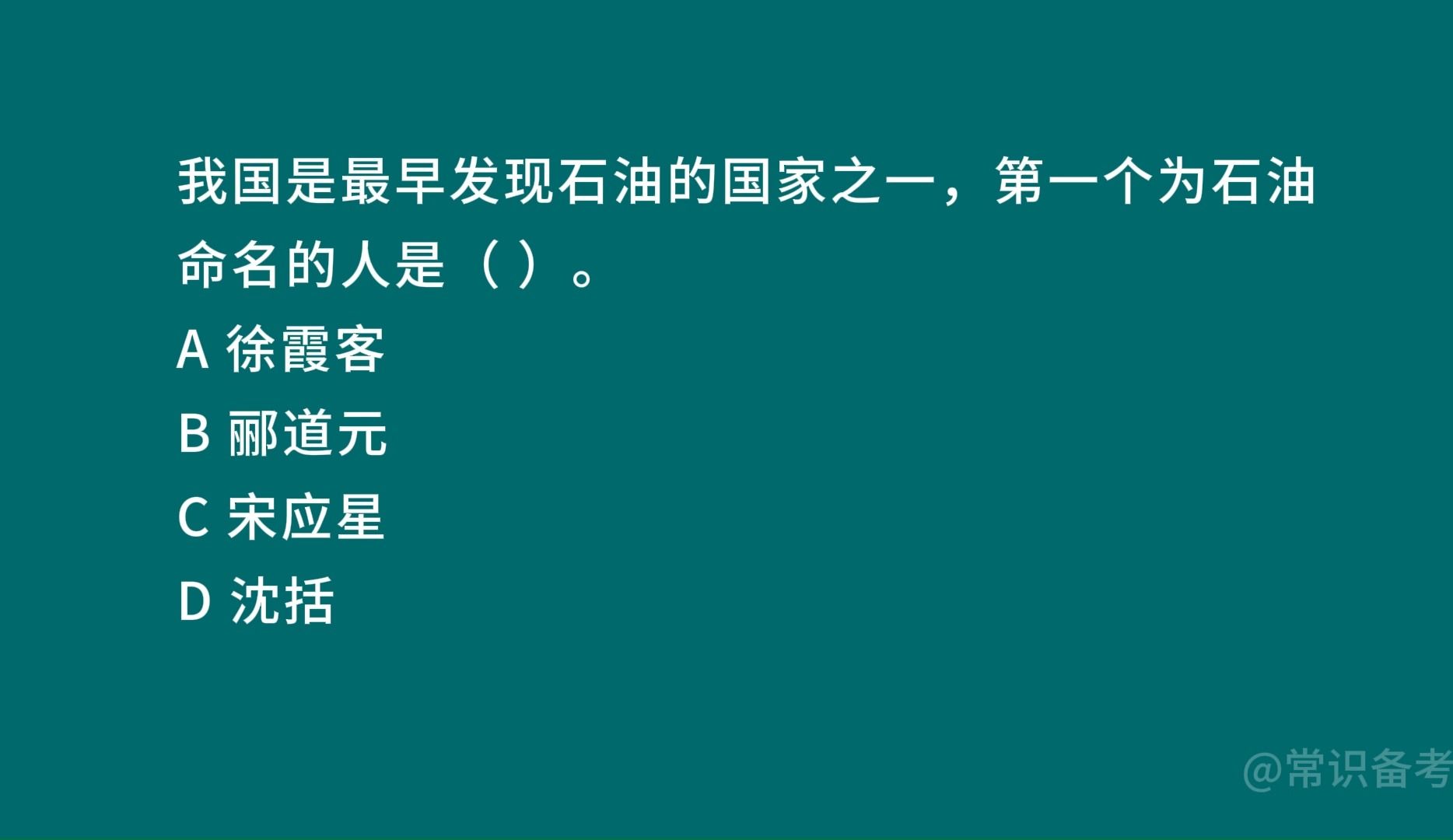 我国是最早发现石油的国家之一,第一个为石油命名的人是( ).哔哩哔哩bilibili