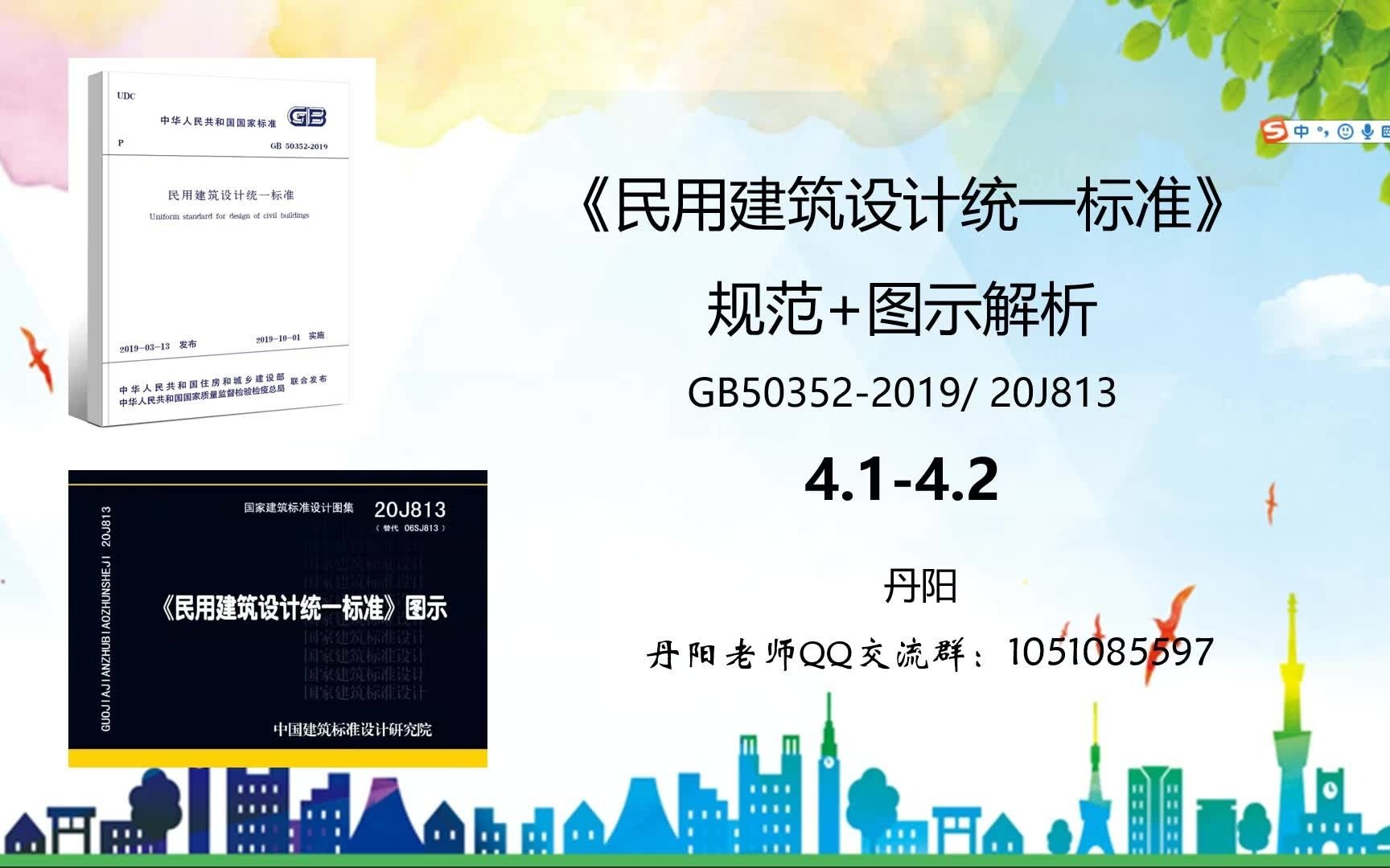 民用建筑设计统一标准GB503522019 20J813 4.14.2丹阳注考专栏哔哩哔哩bilibili