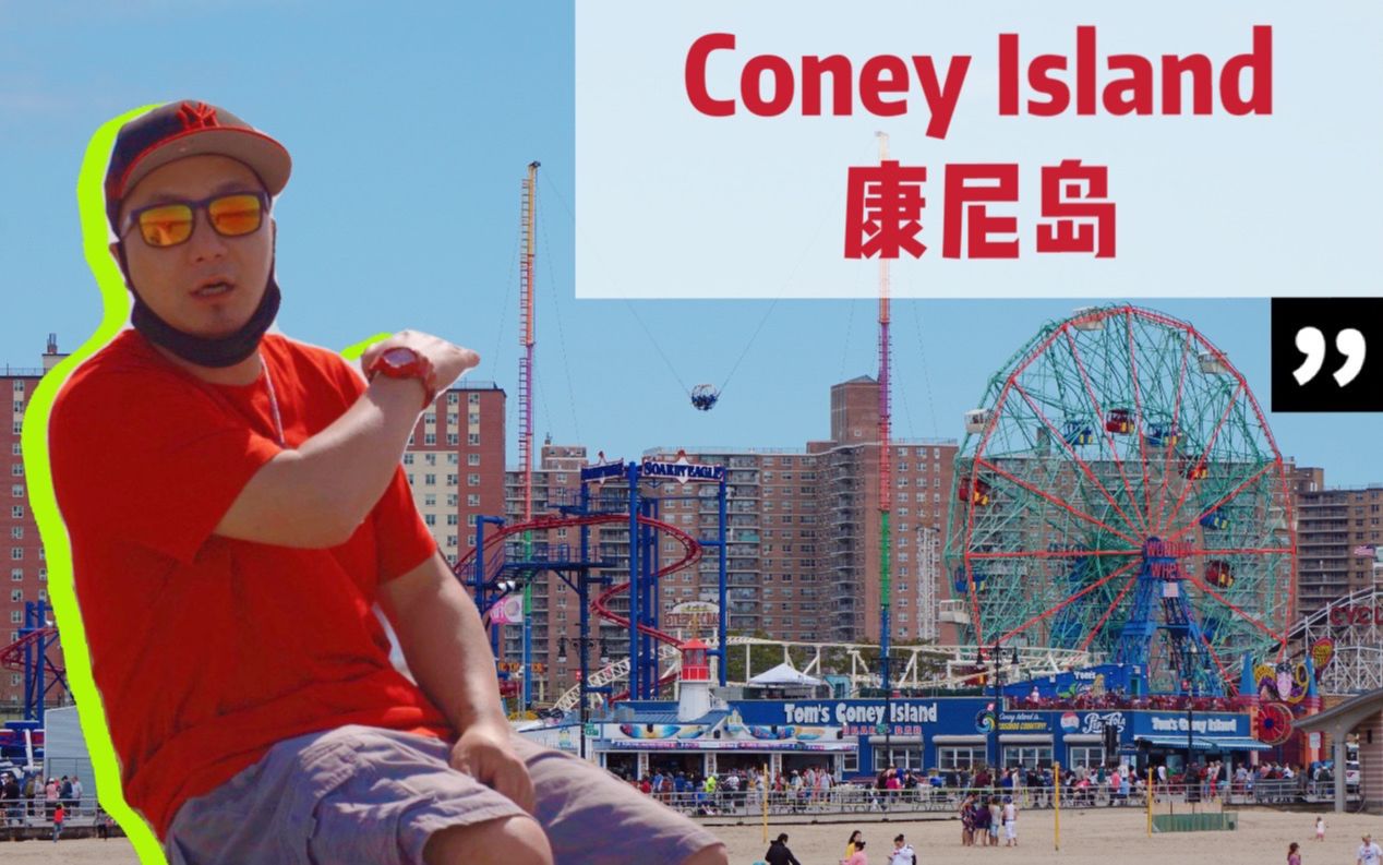 【 康尼岛 Coney Island 】纽约夏天哪个海滩好玩?Coney Island in Brooklyn NewYork City 2020哔哩哔哩bilibili