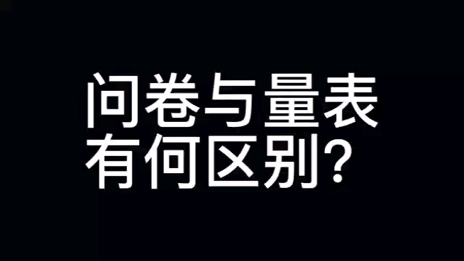 问卷与量表有何区别哔哩哔哩bilibili