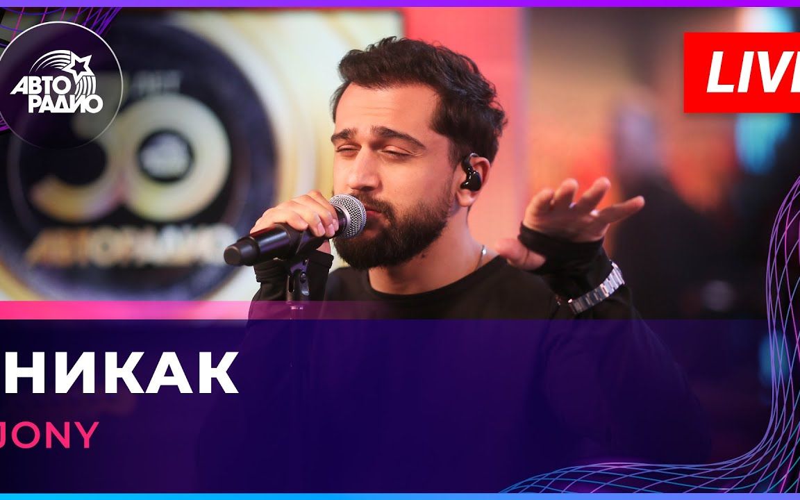 俄语|阿塞拜疆裔俄罗斯男神jony参加「Авторадио」演唱热单