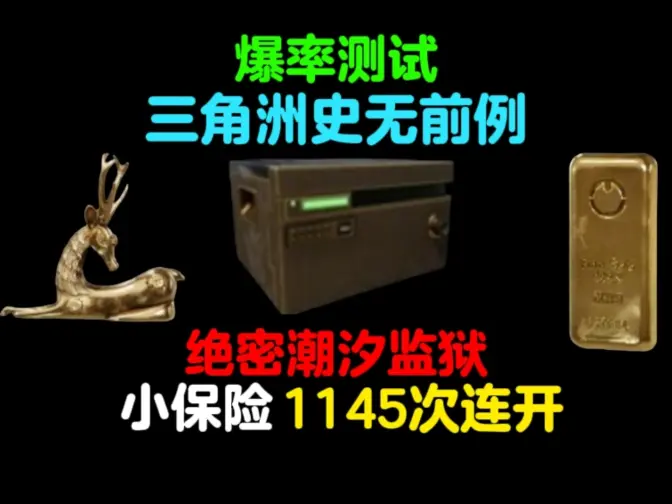 (史无前例)三角洲行动绝密潮汐监狱小保险1145次连开,测试爆率如何?