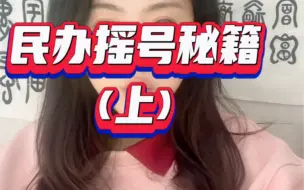 Download Video: 上海民办中小学摇号秘籍（一）