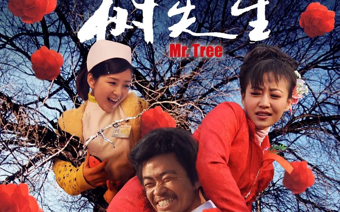 hello!树先生 这部引人深思的国产电影 其实导演想表达的很简单