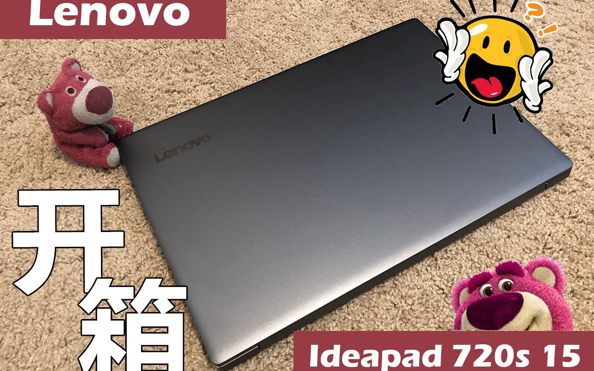 联想 Lenovo 720S 15 4K 开个箱, 真心不错!!!哔哩哔哩bilibili