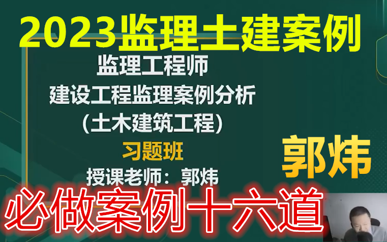 [图]2023监理工程师-土建案例-案例专项16题-郭炜-完整（有讲义）