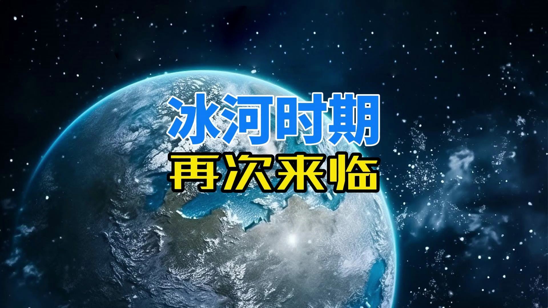 [图]科学家认为：人类处于两次冰河时期之间，下一次冰河时期快来了？