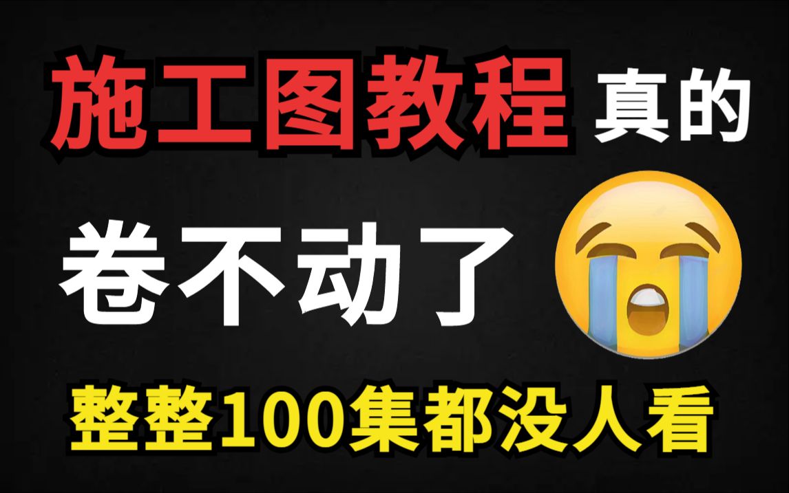 【室内设计】一套完整规划的CAD施工图绘制教程,零基础入门到精通(附施工图模板)看到就是赚到!哔哩哔哩bilibili