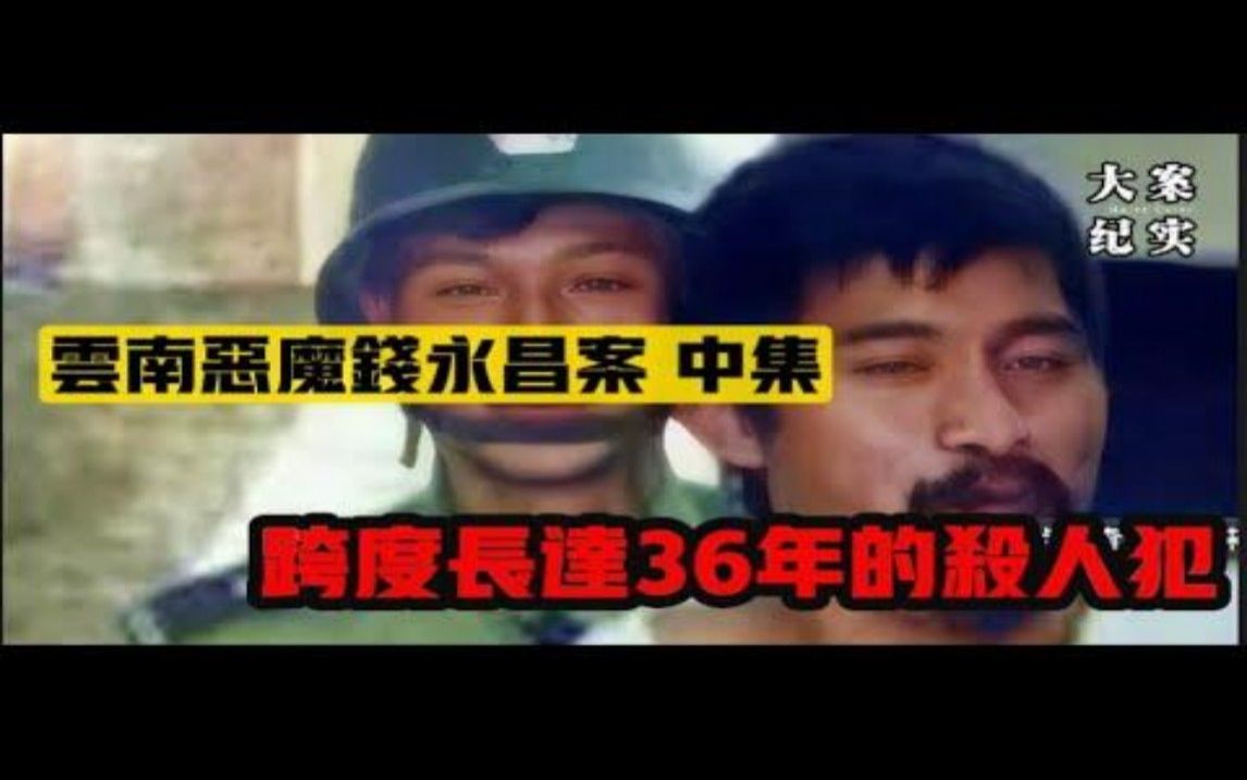 钱永昌案时间跨度36年的杀人犯中集 吕鹏大案纪实哔哩哔哩bilibili