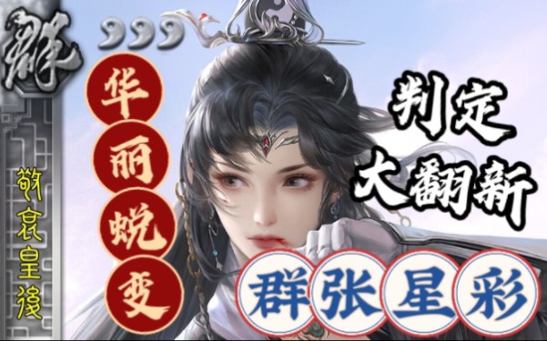 【三国杀武将自创】群张星彩?判定大翻新!华丽蜕变!三国杀