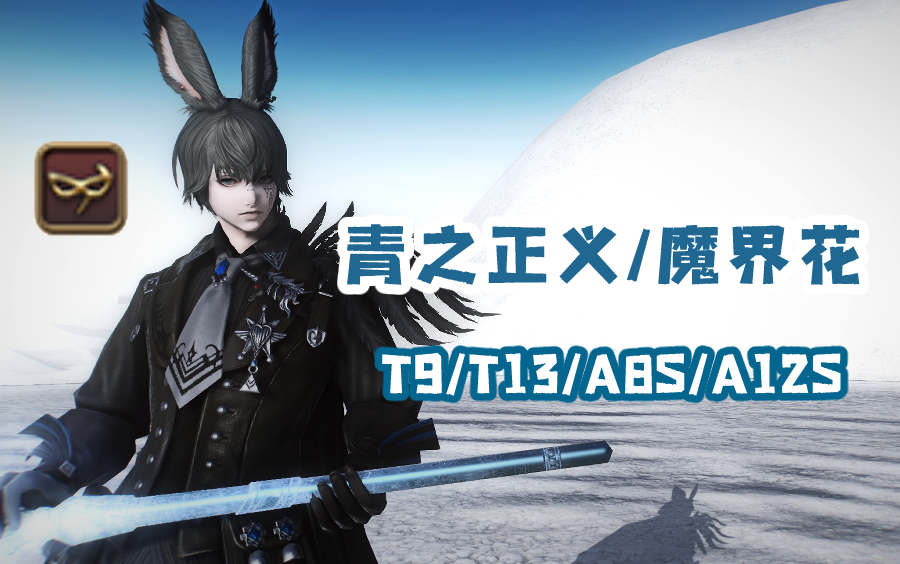 ff14青魔魔界花成就d青视角t9t13a8sa12s