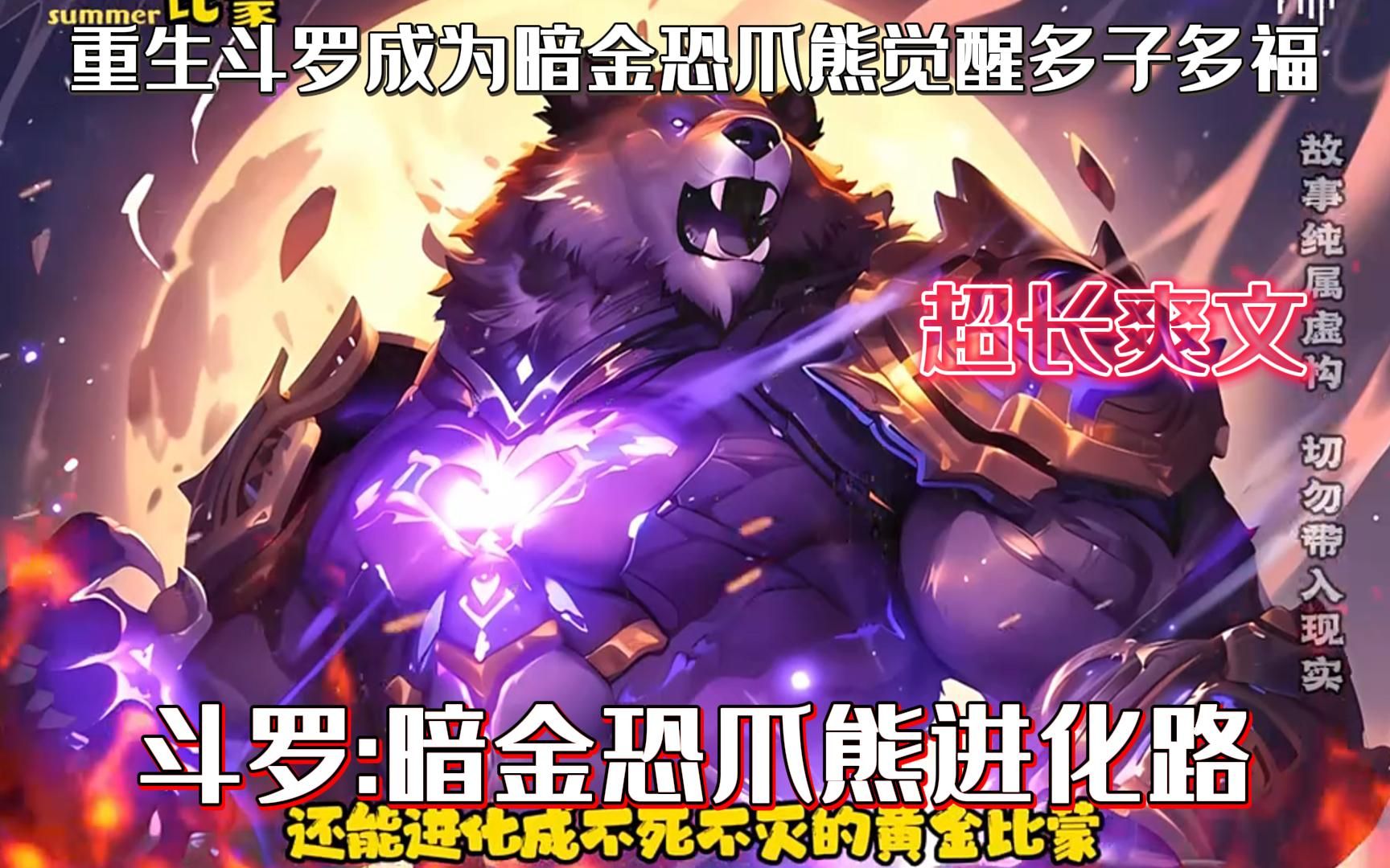 我重生斗罗成为被霍雨浩围攻的暗金恐爪熊,就在以为刚重生就要嘎的