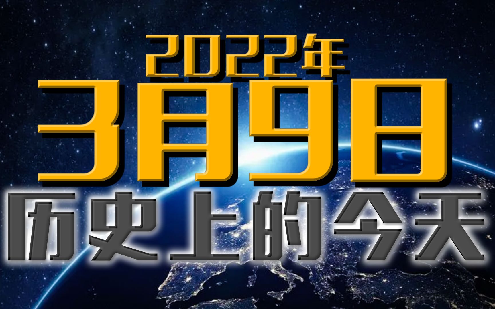 旧闻联播:2020年3月9日,历史上的今天发生了哪些事呢?