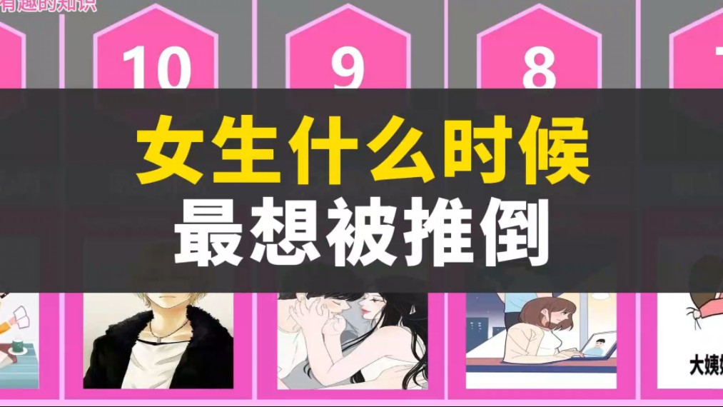 女生什么时候最想被推倒哔哩哔哩bilibili