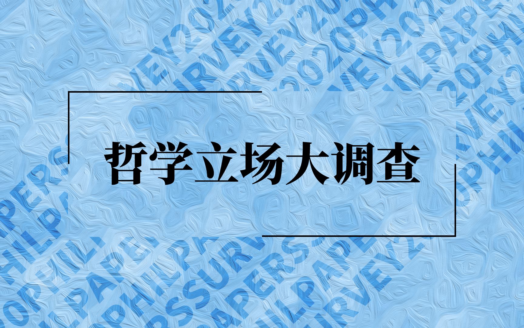 哲学立场大调查!看看你的观点跟主流是否一样|2020 Philpaper Survey哔哩哔哩bilibili