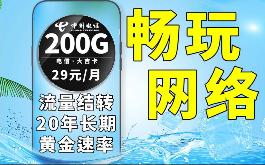 畅享网络,大流量+黄金速率,直接起飞,流量还可以结转更爱了好吗?|流量结转|黄金速率|20年长期|电信流量卡|省钱攻略|5G网络哔哩哔哩bilibili