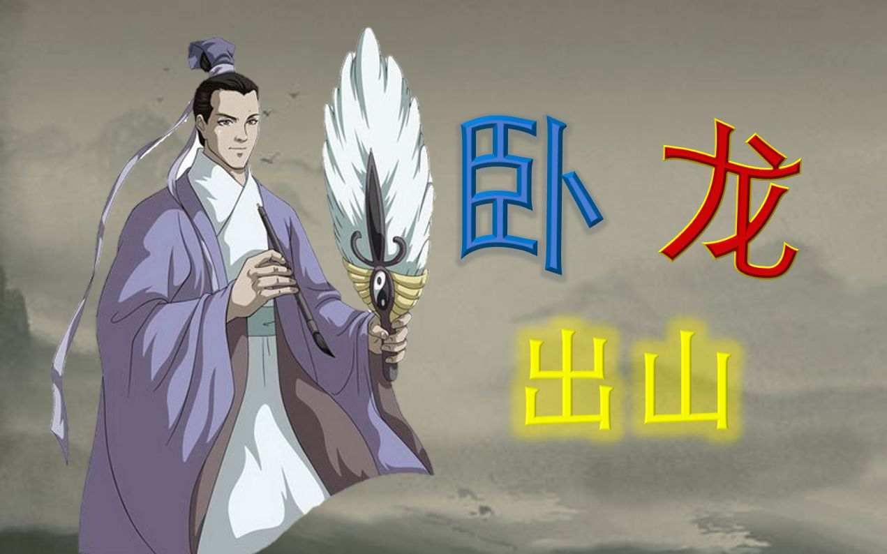 【洛天依/乐正绫】卧龙出山