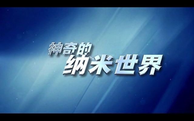 神奇的纳米世界哔哩哔哩bilibili