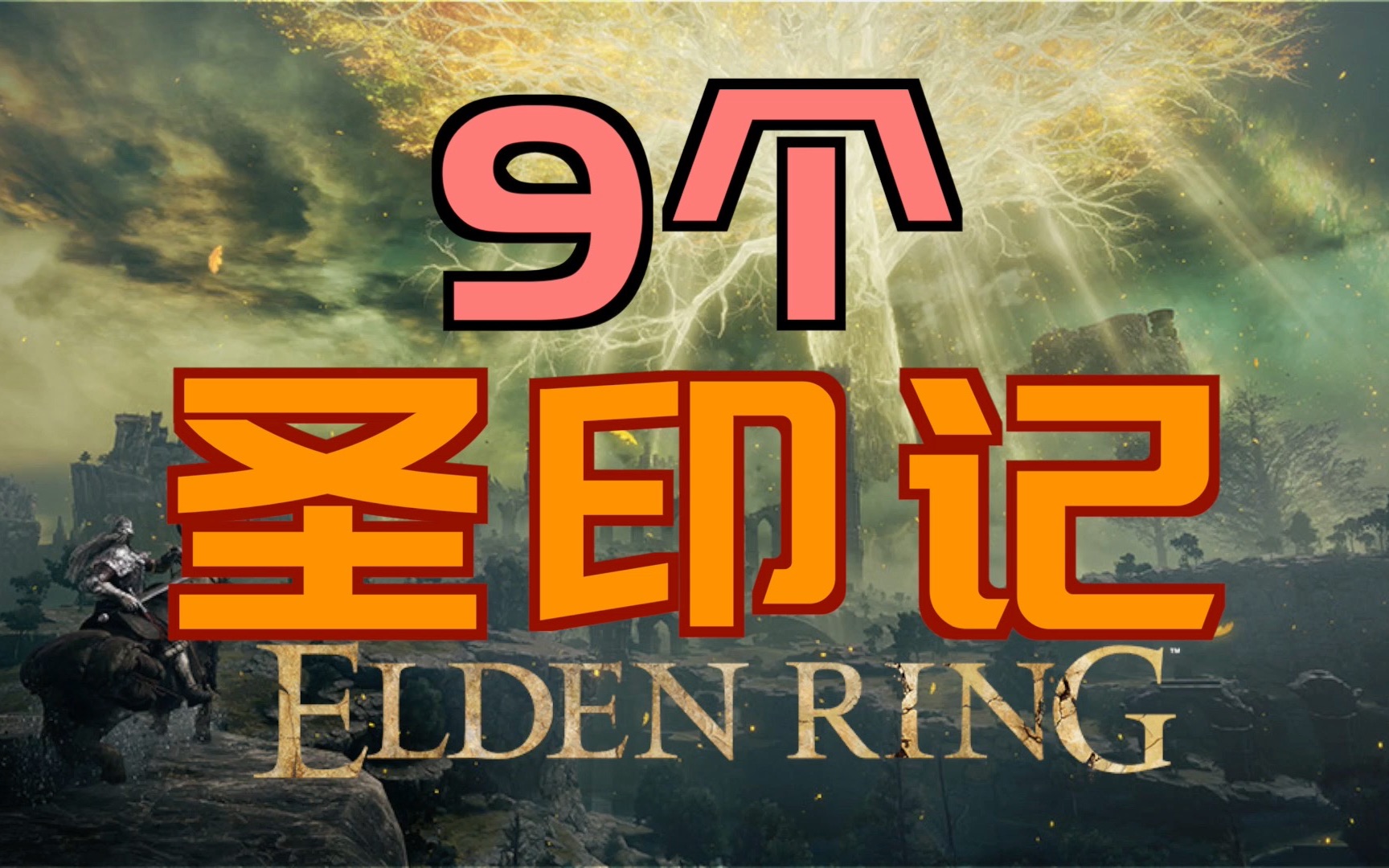 「艾尔登法环|本体」9个“圣印记”(指头圣印记、黄金树圣印记、黄金律法圣印记、碎石圣印记、巨人圣印记、狩猎神祇圣印记、爪痕圣印记、癫火圣印记...