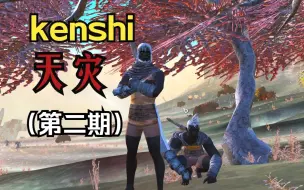 Скачать видео: 【kenshi】天灾 （路遇蜂巢族城镇，最终成功抵达蒙格勒）