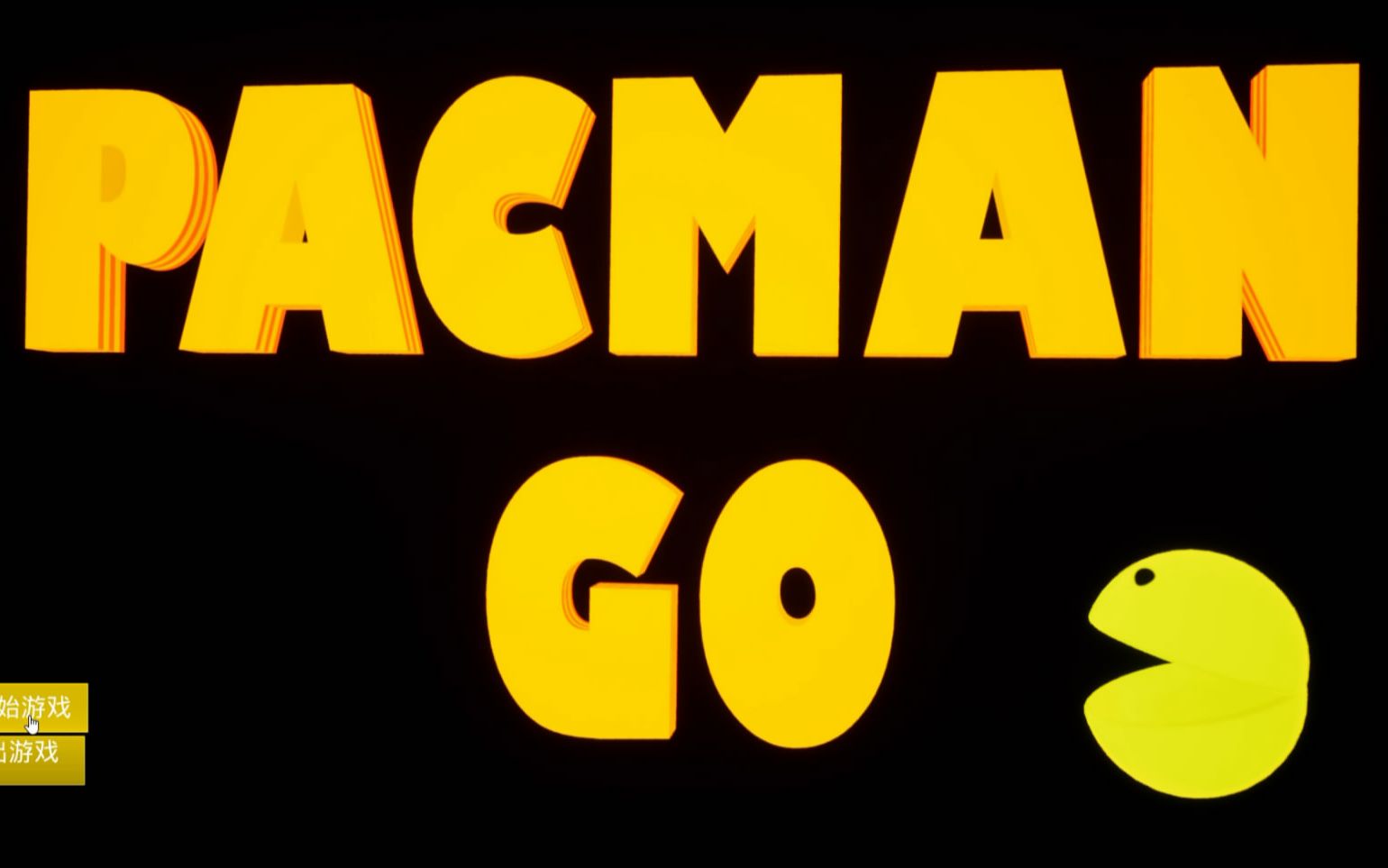 ue43d版的吃豆人pacman是什么样子的