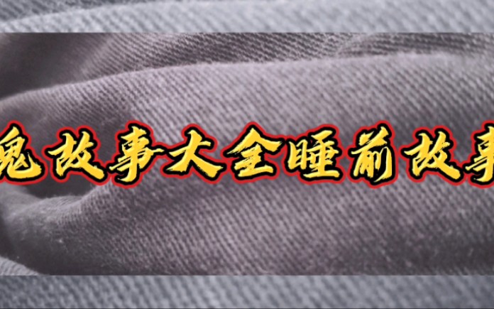 民间灵异事件恐怖故事合集鬼故事有声小说在线收听睡前故事合集哔哩哔哩bilibili