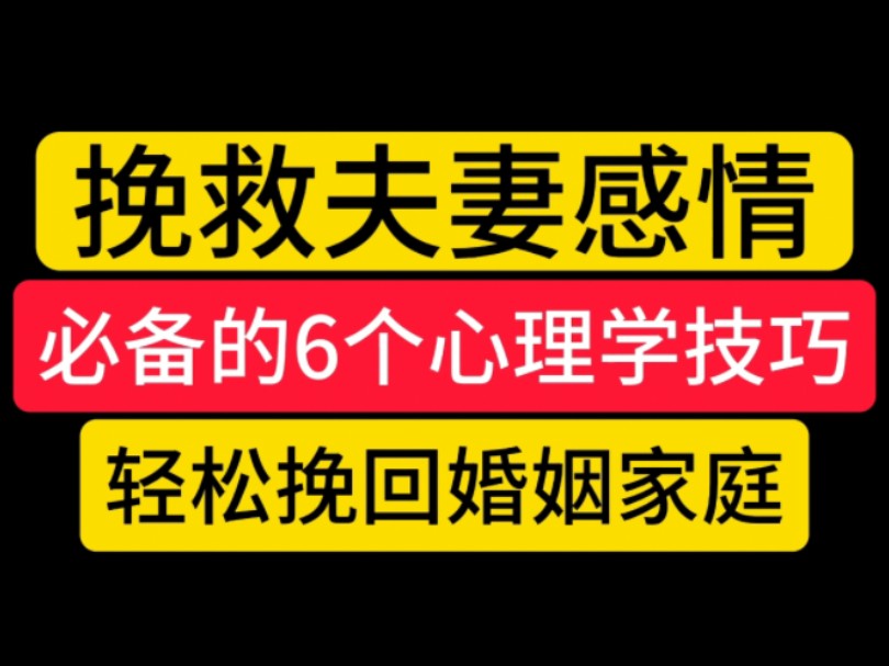 挽救夫妻感情:必备的6个心理学技巧,轻松挽回婚姻家庭 挽回女友 挽回复合 分手复合哔哩哔哩bilibili