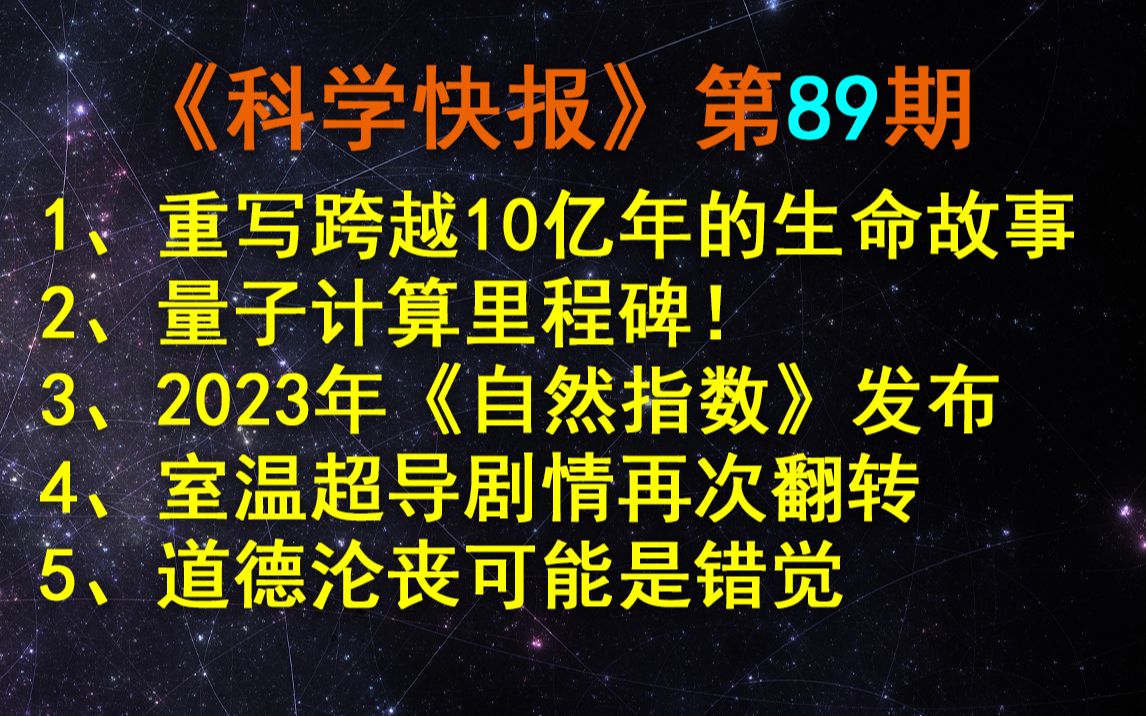 诺奖得主预言被证实,重写跨越10亿年的生命故事!【科学快报】第89期哔哩哔哩bilibili