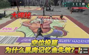 Download Video: NBA2k23 如何让你的空位投篮变态准