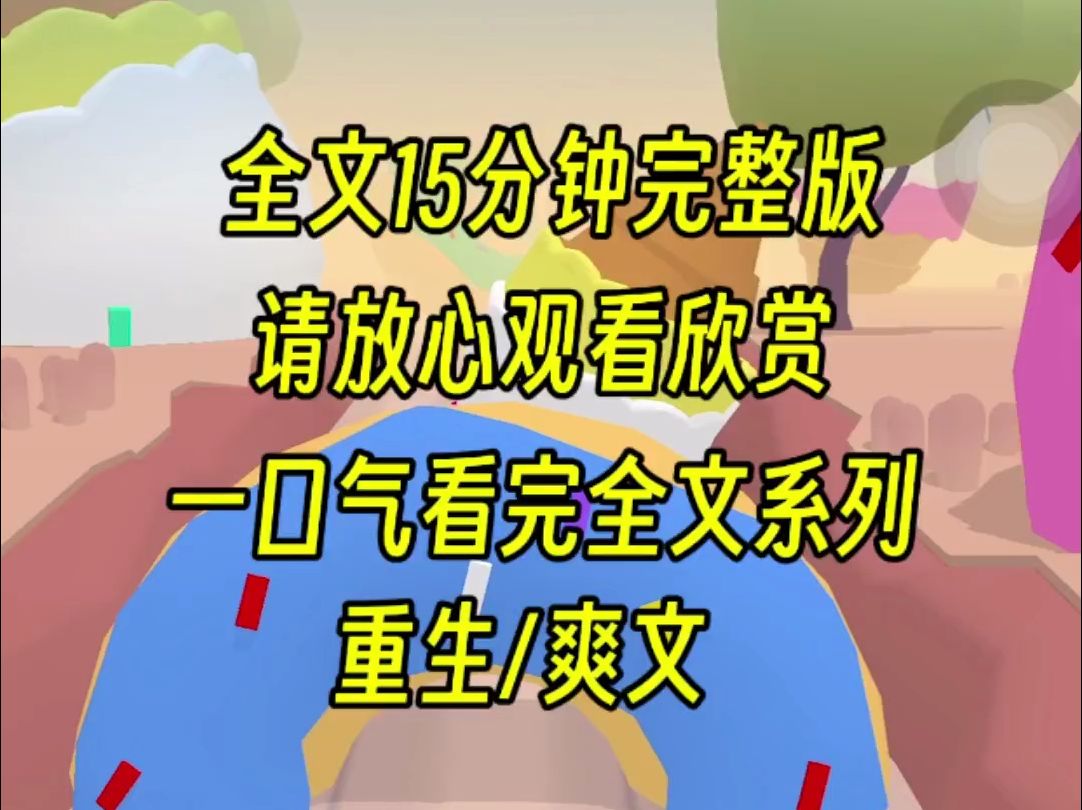 [图]【完结文】病人的妈妈想要我当儿媳，我拒绝后，她百般找茬，最后绑架我把我害死，重生后我直接怼这家，把他们绳之以法