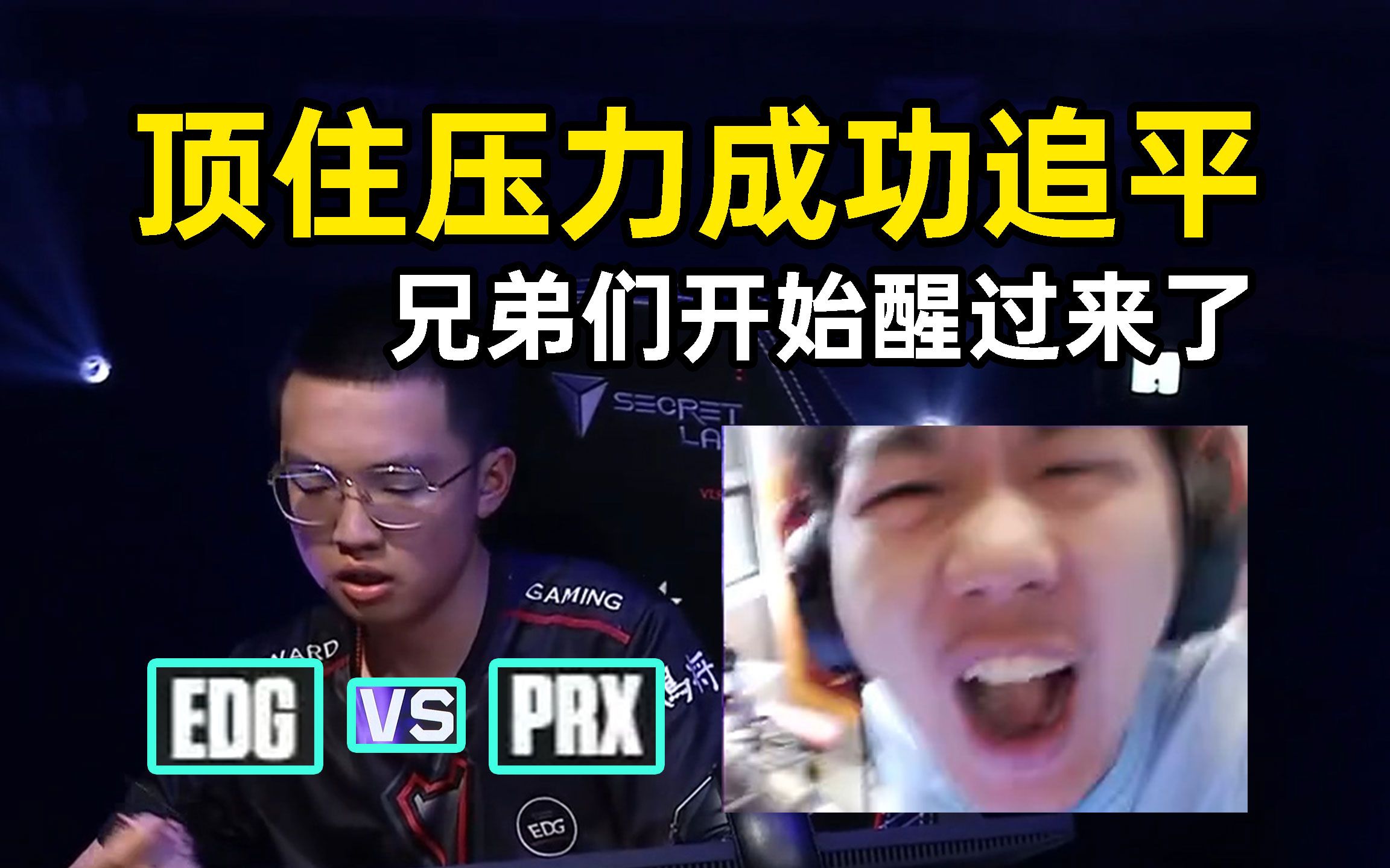 EDG VS PRX 顶住压力成功追平,节奏:各种三杀,兄弟们醒过来了!VALORANT