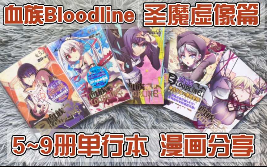 [图]【血族Bloodline】血族正传《圣魔虚像》篇 5～9册单行本 国漫漫画分享